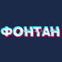 Фoнтaн Кaзинo